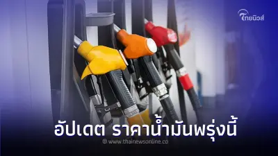 อัปเดต ราคาน้ำมันพรุ่งนี้ 22 ก.พ. 67 จาก ปตท. บางจาก และ เชลล์