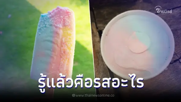ปริศนากระจ่าง "ไอศกรีมเรนโบว์" คือรสอะไร ผู้ผลิตเฉลยเอง ปริศนากระจ่าง "ไอศกรีมเรนโบว์" คือรสอะไร ผู้ผลิตเฉลยเอง