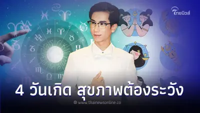 4 วันเกิด เดือนนี้การงานดี แต่สุขภาพน่าเป็นห่วง