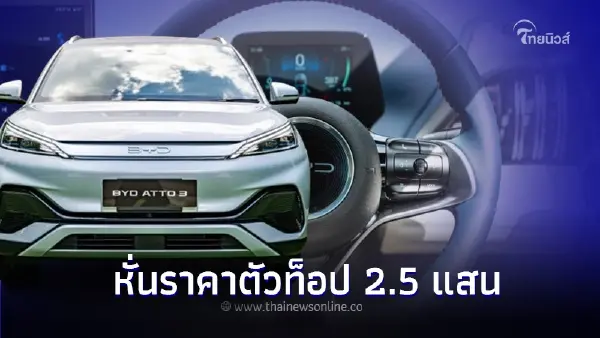 BYD ATTO 3 ปรับสเปกใหม่ รุ่นปี 2024 หั่นราคาตัวท็อป 2.5 แสน เหลือ 899,900