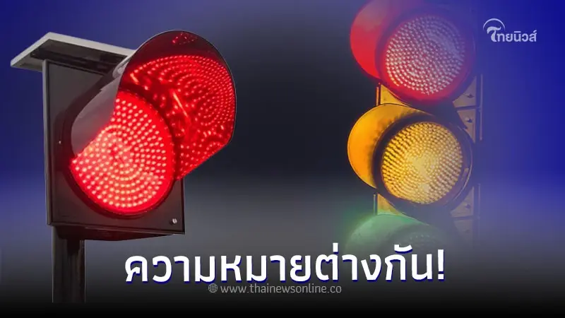ใช้รถต้องรู้! ไฟจราจร สีแดงกระพริบ และ สีเหลืองกระพริบ หมายความว่าอย่างไร