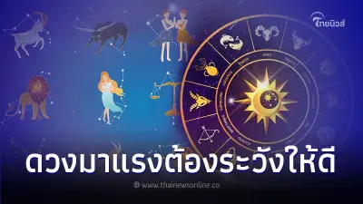 4 ราศี ดวงมาแรงเรื่องการงาน ต้องระวังตัวให้ดี มีรายละเอียด