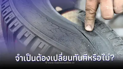 ใช้รถต้องรู้!ยางแตกลายงาเกิดจากอะไร แล้วต้องเปลี่ยนทันทีหรือไม่? ใช้รถต้องรู้!ยางแตกลายงาเกิดจากอะไร แล้วต้องเปลี่ยนทันทีหรือไม่?