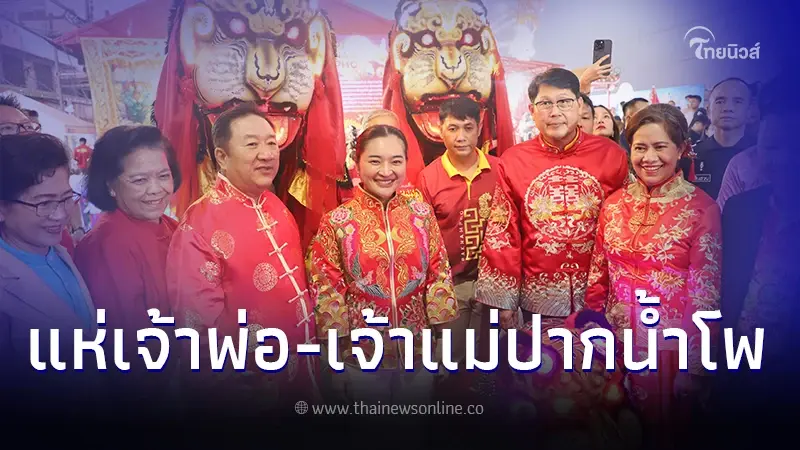 ททท.จัดใหญ่ งานประเพณีแห่เจ้าพ่อ เจ้าแม่ปากน้ำโพ เฉลิมฉลองเทศกาลตรุษจีน 67 ททท.จัดใหญ่ งานประเพณีแห่เจ้าพ่อ เจ้าแม่ปากน้ำโพ เฉลิมฉลองเทศกาลตรุษจีน 67