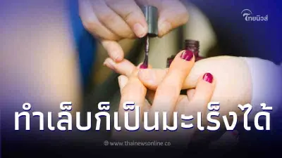 หญิงสูงวัย จู่ๆ ก็ป่วยเป็น "โรคมะเร็ง" หลังเข้าร้านทำเล็บที่ไม่คุ้นเคย