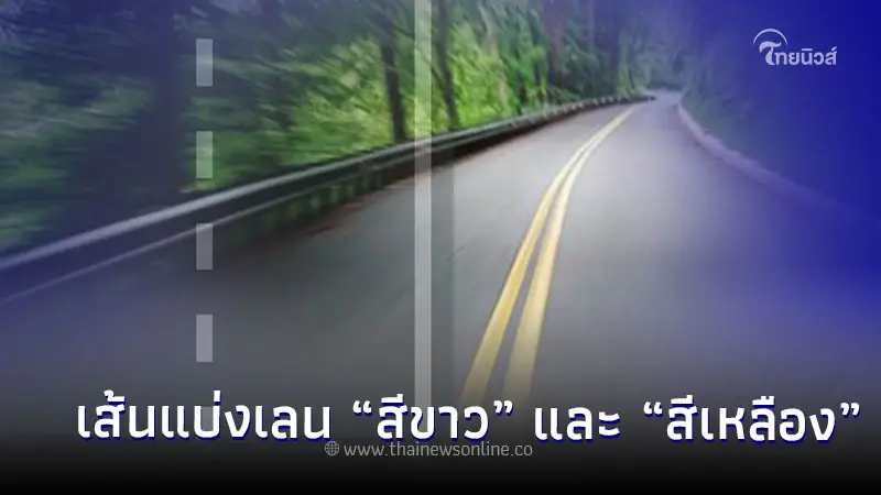 ใช้รถต้องรู้! เส้นแบ่งเลน “สีขาว” และ “สีเหลือง” ต่างกันอย่างไร? ใช้รถต้องรู้! เส้นแบ่งเลน “สีขาว” และ “สีเหลือง” ต่างกันอย่างไร?