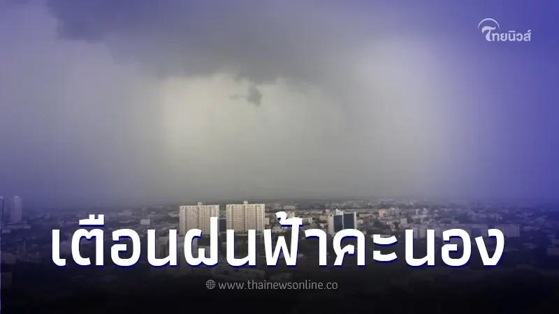 พยากรณ์อากาศวันนี้ มีอากาศร้อนกับมีฟ้าหลัว เตือน 27 จังหวัด มีฝนฟ้าคะนอง