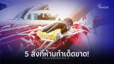 ใช้รถต้องรู้! 5 สิ่งที่ห้ามทำเด็ดขาด เมื่อล้างรถด้วยตัวเอง