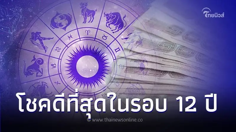 "หมอไวท์" เปิดคำทำนายดวงชะตา 1 ราศี โชคดีที่สุดในรอบ 12 ปี