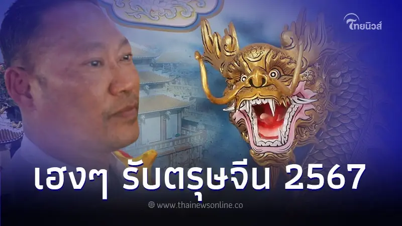 เฮงๆ รับปีมังกร ปชช.แห่ไหว้ศาลเจ้าพ่อนาคราช รับตรุษจีน 2567