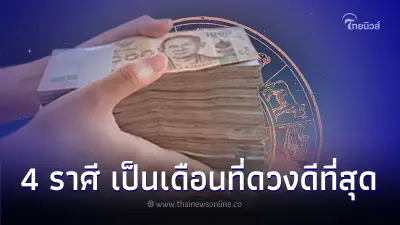 4 ราศี มงลงเรื่องการเงิน เป็นเดือนที่ดวงดีที่สุด