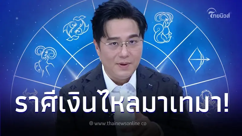 "หมอช้าง ทศพร" เปิดคำทำนายดวงชะตาเดือน ก.พ. 67 เตรียมตัวรับเงินไหลมาเทมา