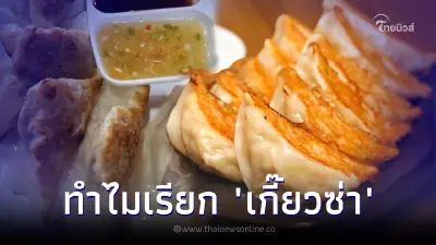 "เกี๊ยวซ่า" ซ่าตรงไหน ไขคำตอบ ชื่อนี้ได้แต่ใดมา