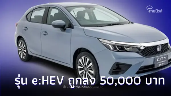 เคาะราคาแล้ว! Honda City Hatchback 2024 ไมเนอร์เชนจ์ รุ่น e:HEV RS 799,000 บาท