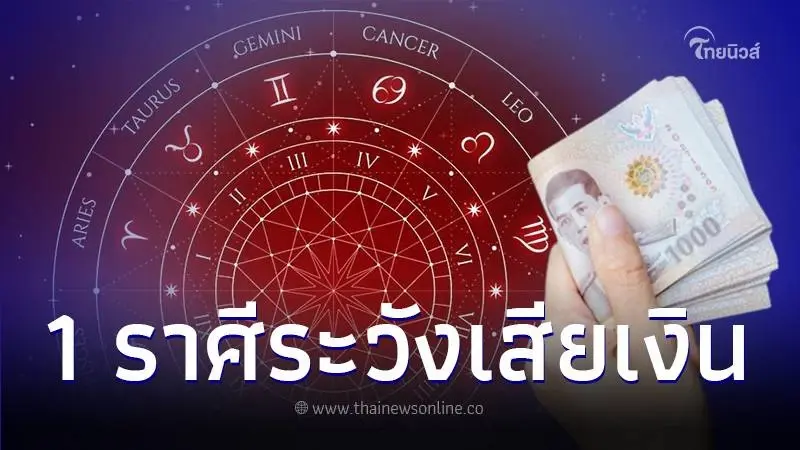 เปิดดวงชะตา 1 ราศี เดือน ก.พ. 67 มีเรื่องต้องระวัง อย่าเชื่อใจใครง่ายๆ