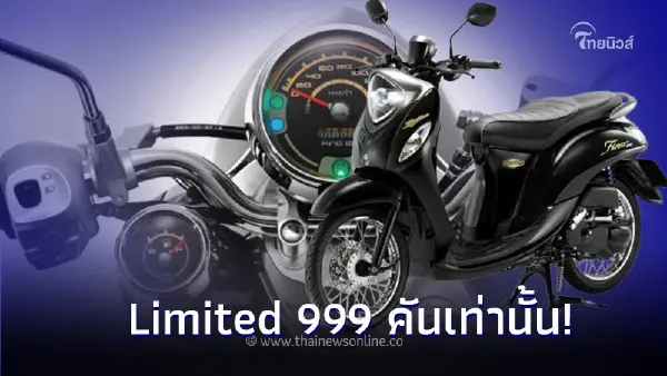รุ่น ฉลองครบรอบ 60 ปี YAMAHA FINO FINAL EDITION Limited เพียง 999 คัน