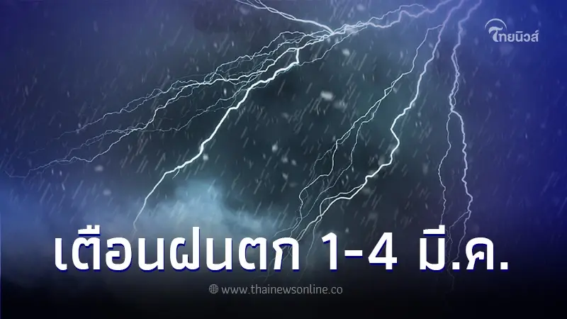 กรมอุตุนิยมวิทยา เตือนรับมือฝนถล่ม ช่วง 1 - 4 มี.ค. เช็กพื้นที่ได้รับผลกระทบ กรมอุตุนิยมวิทยา เตือนรับมือฝนถล่ม ช่วง 1 - 4 มี.ค. เช็กพื้นที่ได้รับผลกระทบ