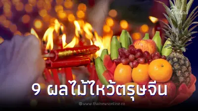 ผลไม้มงคล 9 อย่าง วันตรุษจีนต้องมีเป็นของไหว้ ห้ามขาด ผลไม้มงคล 9 อย่าง วันตรุษจีนต้องมีเป็นของไหว้ ห้ามขาด