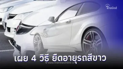 ใช้รถต้องรู้! เผย 4 วิธี ยืดอายุรถสีขาว ไม่ให้เหลือง ให้สวยเงางามไปอีก 10 ปี ใช้รถต้องรู้! เผย 4 วิธี ยืดอายุรถสีขาว ไม่ให้เหลือง ให้สวยเงางามไปอีก 10 ปี