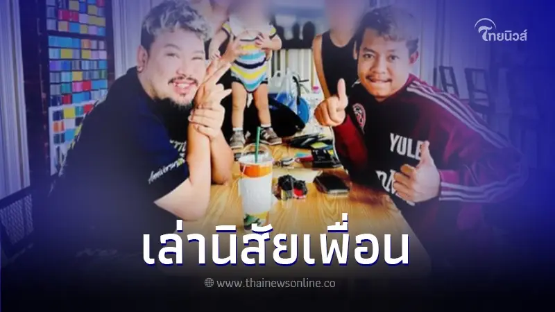 "บอยสติ๊กเกอร์ ปากน้ำ" เคลื่อนไหวถึง "แจ็ก แปปโฮ" เผยนิสัยที่แท้จริง