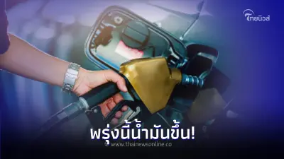 ขึ้นอีกแล้ว! ราคาน้ำมันพรุ่งนี้ 16 ก.พ.67  เบนซิน - แก๊สโซฮอล์ ยกเว้น E85