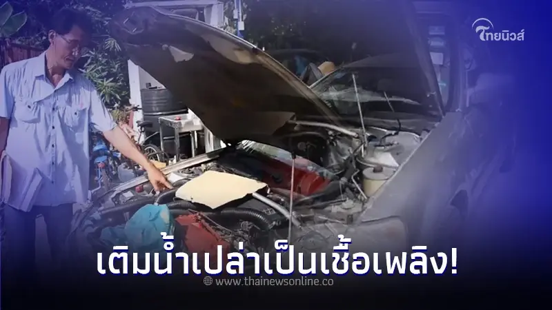 สุดตื่นเต้น หนุ่มใหญ่เมืองระยอง เติมน้ำเปล่าเป็นเชื้อเพลิง แถมวิ่งได้จริง สุดตื่นเต้น หนุ่มใหญ่เมืองระยอง เติมน้ำเปล่าเป็นเชื้อเพลิง แถมวิ่งได้จริง