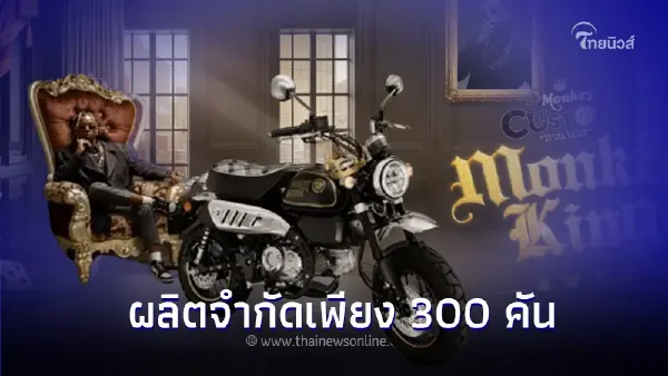 Honda เปิดตัว Monkey King Custom 2024 รุ่นพิเศษจำกัด 300 คัน