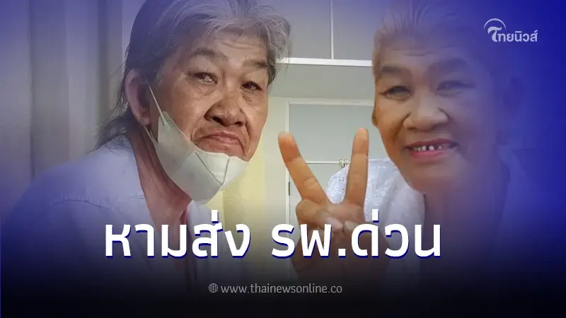 ส่งตัว "ยายชา เถิดเทิง" เข้าโรงพยาบาลด่วนกลางดึก รู้ผลตรวจยิ่งตกใจ ส่งตัว "ยายชา เถิดเทิง" เข้าโรงพยาบาลด่วนกลางดึก รู้ผลตรวจยิ่งตกใจ