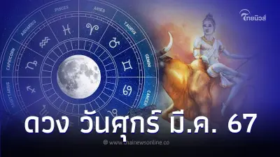 คนเกิด วันศุกร์ ดวงเดือนมีนาคม มีคำแนะนำ