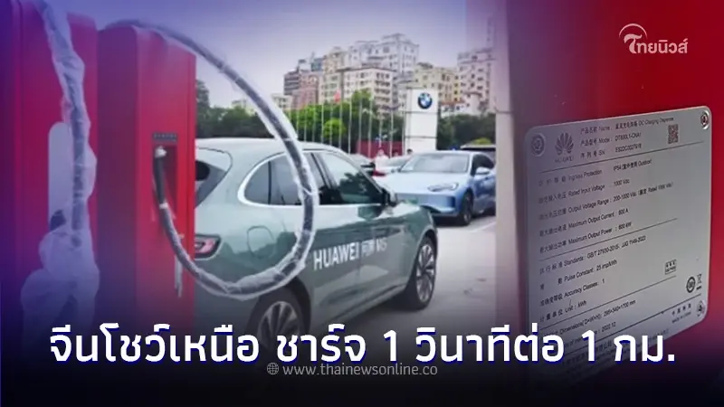 "Huawei" โชว์เหนือเปิดตัว เครื่องชาร์จรถยนต์ไฟฟ้า EV ชาร์จ 1 กม. = 1 วินาที "Huawei" โชว์เหนือเปิดตัว เครื่องชาร์จรถยนต์ไฟฟ้า EV ชาร์จ 1 กม. = 1 วินาที