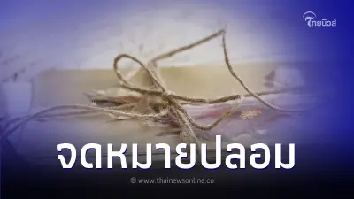 เตือนระวังจดหมายปลอมอ้างเป็นธนาคาร หลอกให้โอนเงิน