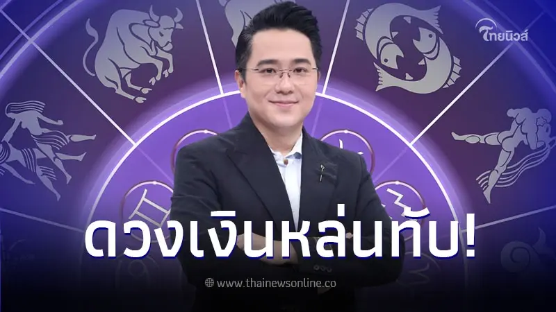 "หมอช้าง" เผยคำทำนาย ราศีมีเกณฑ์ได้แจ็กพอต เงินหล่นทับ จังหวะดวงดาวส่งผลดี "หมอช้าง" เผยคำทำนาย ราศีมีเกณฑ์ได้แจ็กพอต เงินหล่นทับ จังหวะดวงดาวส่งผลดี