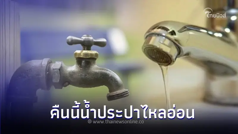 กปน. แจ้งปชช. คืนนี้ 21 ก.พ.67 'น้ำประปาไหลอ่อนถึงไม่ไหล' ตามพื้นที่ดังนี้ กปน. แจ้งปชช. คืนนี้ 21 ก.พ.67 'น้ำประปาไหลอ่อนถึงไม่ไหล' ตามพื้นที่ดังนี้