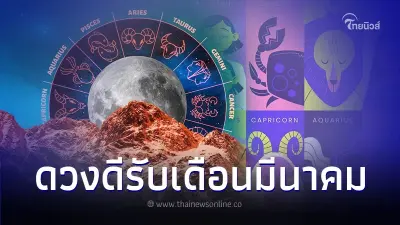 6 ราศี ดวงดีรับต้นเดือน เตรียมตัวได้เลย
