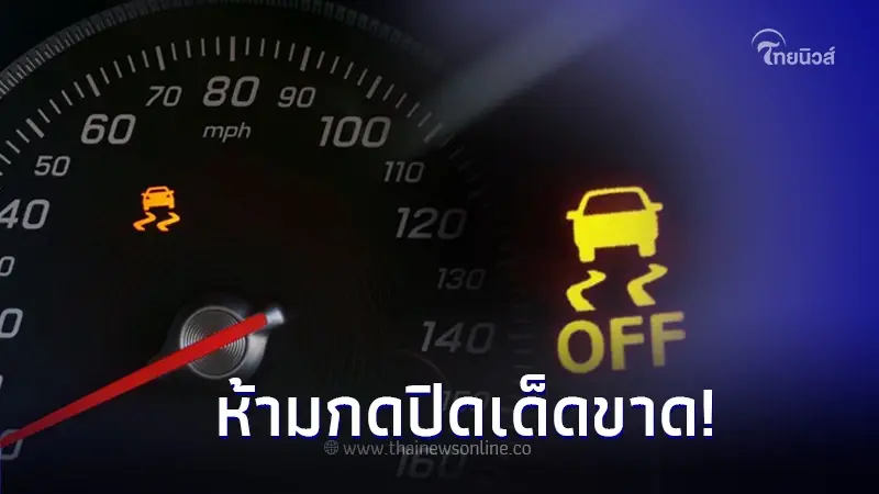 ใช้รถต้องรู้! "ปุ่มรถลื่นไถล" ทำไมถึงห้ามกดปิดเด็ดขาด?