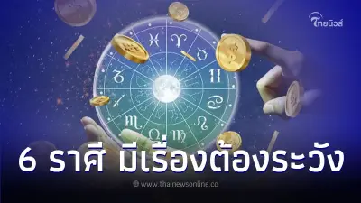 6 ราศี ดวงมีโชคใหญ่ และเรื่องต้องระวัง