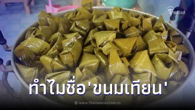 ไขปริศนา ทำไมเรียก "ขนมเทียน" ทั้งๆที่ไม่ใส่เทียน แถมไม่มีอะไรเกี่ยวข้อง