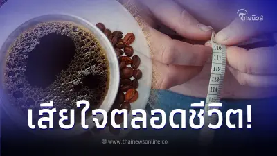 สาววัย 30 ดื่มกาแฟช่วยลดน้ำหนักลง 10 - 20 กก. แต่สิ่งที่ได้มาไม่ใช่แค่ความผอม สาววัย 30 ดื่มกาแฟช่วยลดน้ำหนักลง 10 - 20 กก. แต่สิ่งที่ได้มาไม่ใช่แค่ความผอม