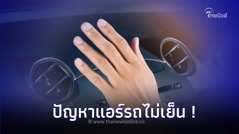 ใช้รถต้องรู้! แอร์รถไม่เย็น หรือ เย็นไม่ฉ่ำ เกิดจากปัญหา อะไรได้บ้าง? ใช้รถต้องรู้! แอร์รถไม่เย็น หรือ เย็นไม่ฉ่ำ เกิดจากปัญหา อะไรได้บ้าง?