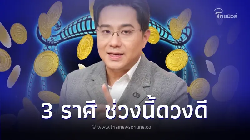 หมอช้าง เผยดวงคนเกิด 3 ราศี มีเกณฑ์โดดเด่นเรื่องโชค พร้อมเคล็ดลับเสริมดวง