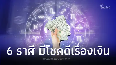 6 ราศี มีโชคดีเรื่องเงิน การค้า งานออนไลน์