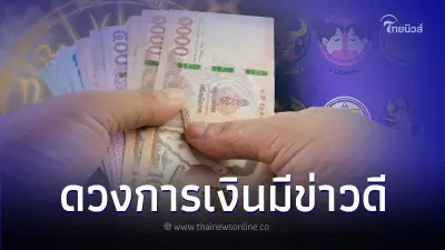 4 ราศี ดวงการเงินมีข่าวดี ในช่วงเดือนนี้