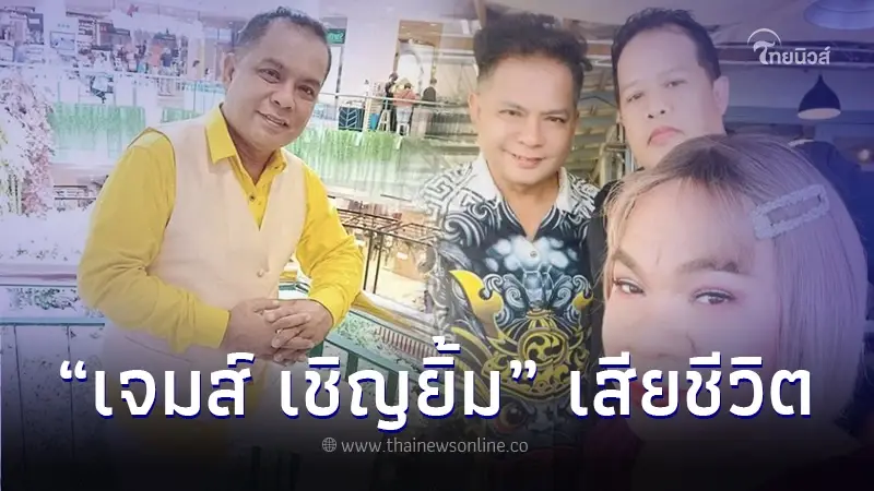 "เจมส์ เชิญยิ้ม" เสียชีวิตแล้ว เพื่อนร่วมวงการตลกโพสต์แสดงความอาลัย "เจมส์ เชิญยิ้ม" เสียชีวิตแล้ว เพื่อนร่วมวงการตลกโพสต์แสดงความอาลัย