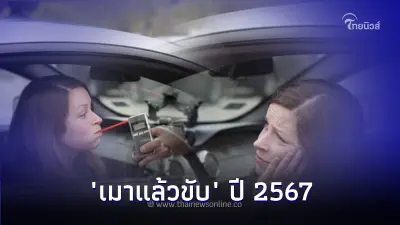 เช็คล่าสุด! ข้อหา "เมาแล้วขับ" ปี 2567 มีโทษเพิ่มอะไรบ้าง? เช็คล่าสุด! ข้อหา "เมาแล้วขับ" ปี 2567 มีโทษเพิ่มอะไรบ้าง?