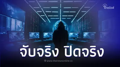 "ตำรวจสอบสวนกลาง" จับจริง ปิดจริง เพจปลอม เว็บปลอมออนไลน์