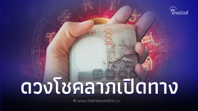 6 ราศี ดวงโชคลาภเปิดทาง ในเดือนกุมภาพันธ์