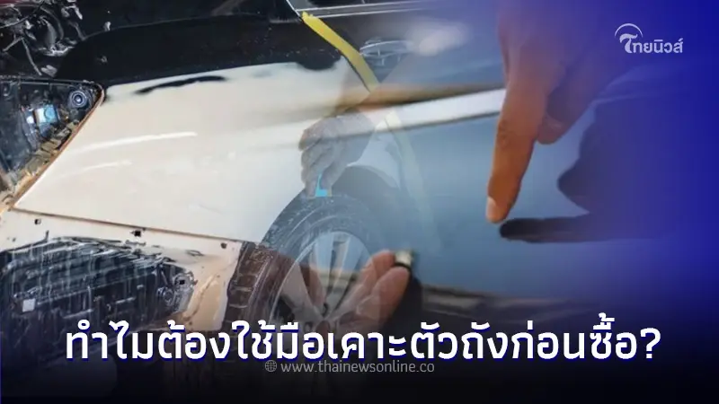 ใช้รถต้องรู้! ก่อนซื้อรถยนต์มือ 2 ทำไมต้องใช้มือเคาะตัวถังก่อนซื้อ?