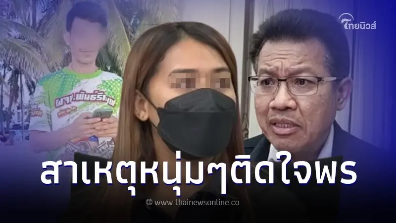 "ทนายเดชา" เคลื่อนไหวเผยสาเหตุทำไมหนุ่มๆ ถึงติดใจ"สาวพร"