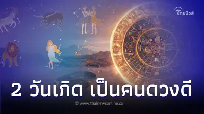 2 วันเกิด เป็นคนดวงดี มีสิ่งศักดิ์สิทธิ์ ช่วยเหลือทุกเรื่อง 2 วันเกิด เป็นคนดวงดี มีสิ่งศักดิ์สิทธิ์ ช่วยเหลือทุกเรื่อง