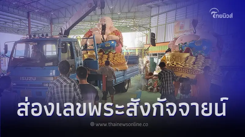 เปิดเลขทะเบียนรถบรรทุก พระสังกัจจายน์ วัดหนองวัลย์เปรียง ลุ้นงวด 16 ก.พ. 67 เปิดเลขทะเบียนรถบรรทุก พระสังกัจจายน์ วัดหนองวัลย์เปรียง ลุ้นงวด 16 ก.พ. 67